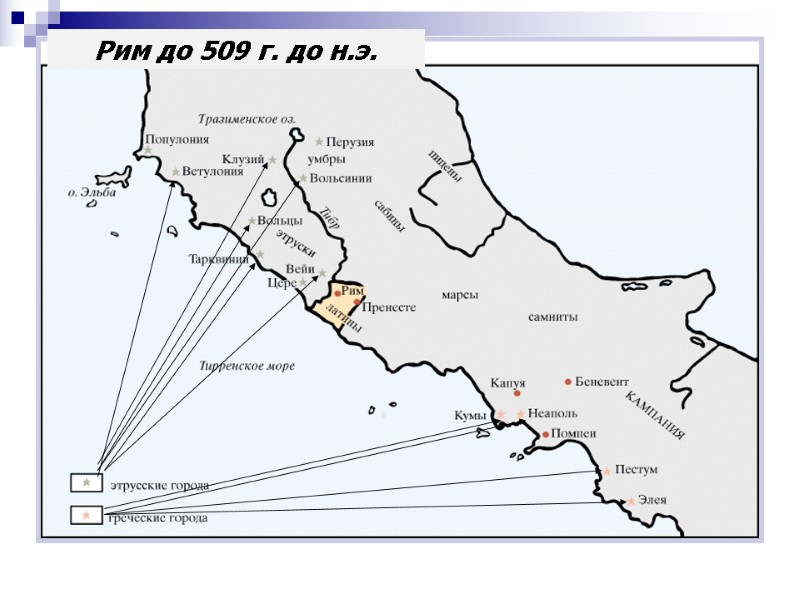 Рим до 509 г. до н.э.